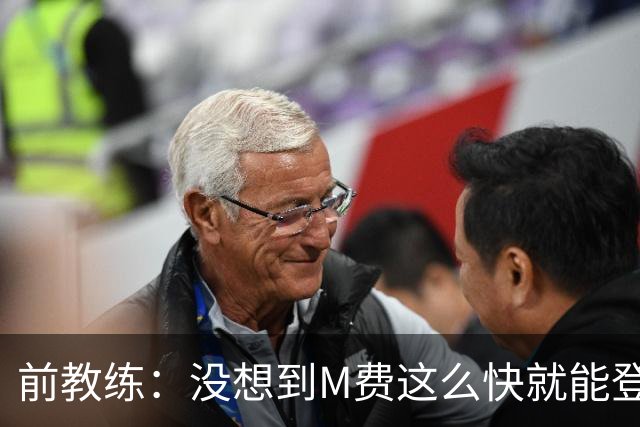 前教练：没想到M费这么快就能登陆豪门 穆帅能不断鞭策他进步