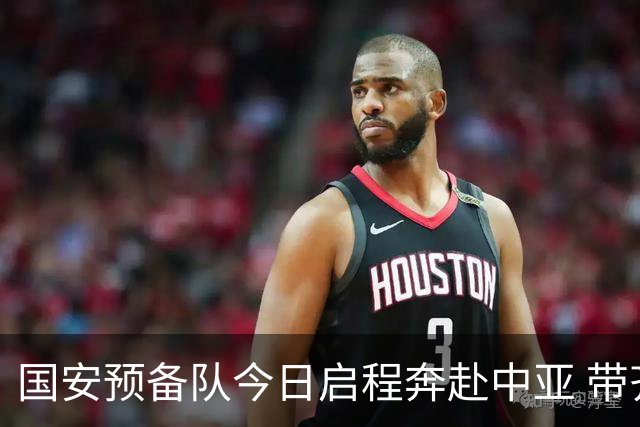 国安预备队今日启程奔赴中亚 带齐物资出征亚冠