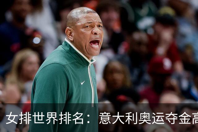 女排世界排名：意大利奥运夺金高居榜首 中国第5