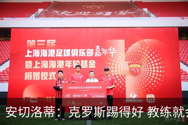 安切洛蒂：克罗斯踢得好 教练就会很安心