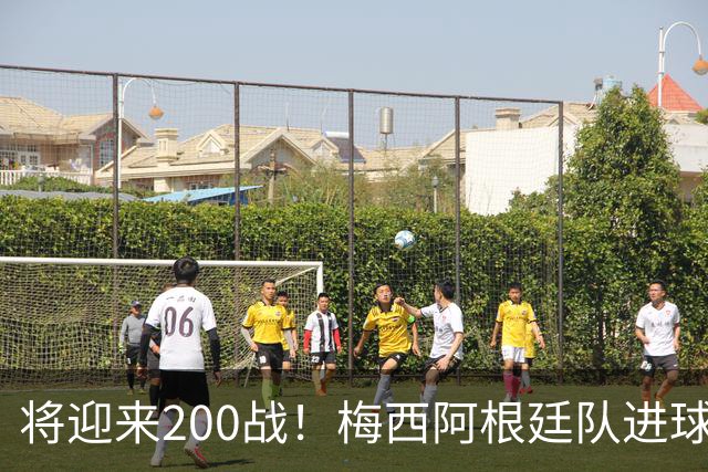 将迎来200战！梅西阿根廷队进球分布：对玻利维亚打进11球最多