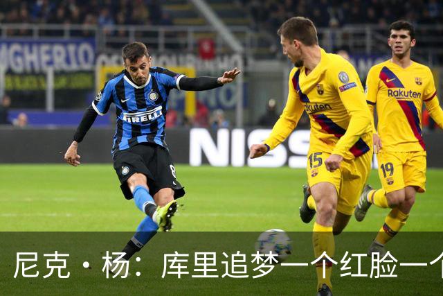 尼克·杨：库里追梦一个红脸一个白脸 你被追梦骂了库里会安慰你