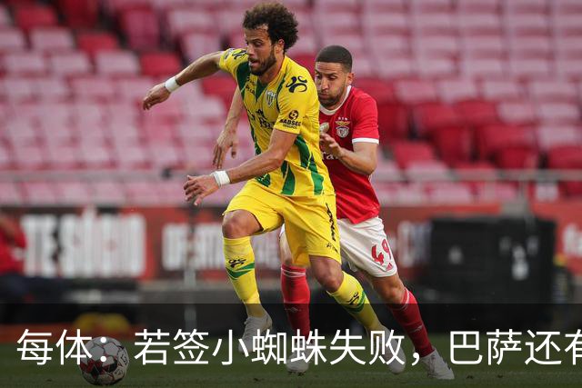 每体：若签小蜘蛛失败，巴萨还有凯恩、克鲁皮等替代选择