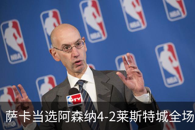 萨卡当选阿森纳4-2莱斯特城全场最佳球员