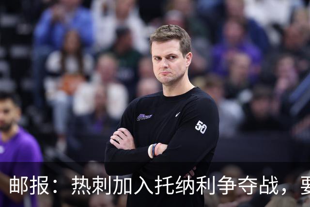 邮报：热刺加入托纳利争夺战，要说服他加盟并不容易